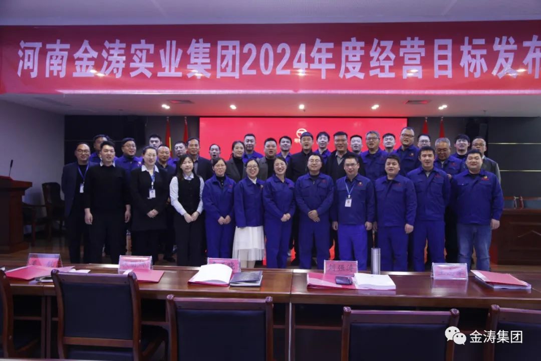 “凝心聚力，共筑未來”河南金濤實業(yè)集團(tuán)年度經(jīng)營計劃發(fā)布會圓滿召開